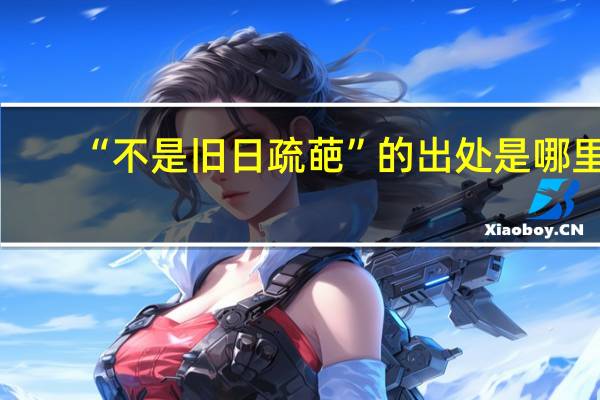“不是旧日疏葩”的出处是哪里