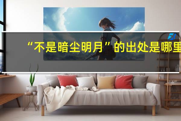 “不是暗尘明月”的出处是哪里