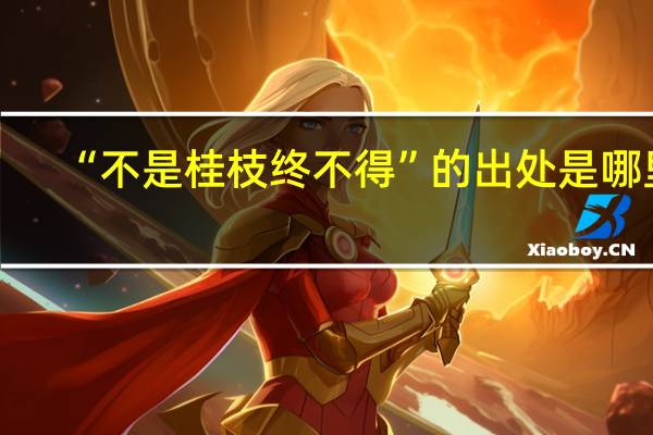 “不是桂枝终不得”的出处是哪里