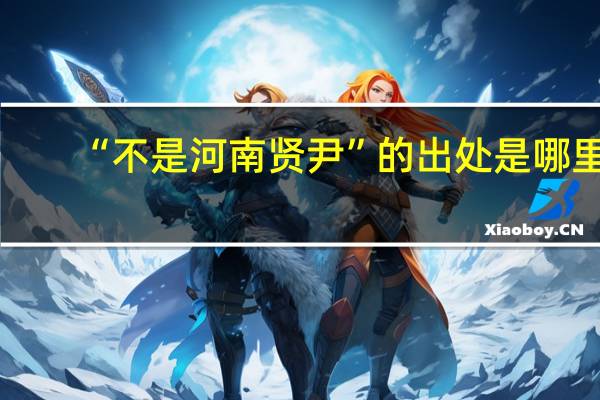 “不是河南贤尹”的出处是哪里