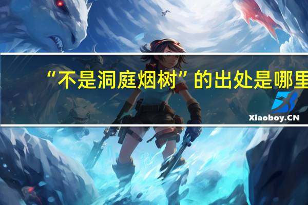 “不是洞庭烟树”的出处是哪里