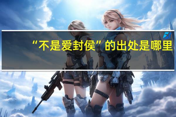“不是爱封侯”的出处是哪里