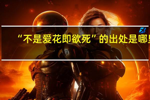 “不是爱花即欲死”的出处是哪里