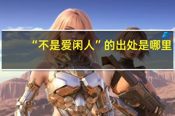 “不是爱闲人”的出处是哪里