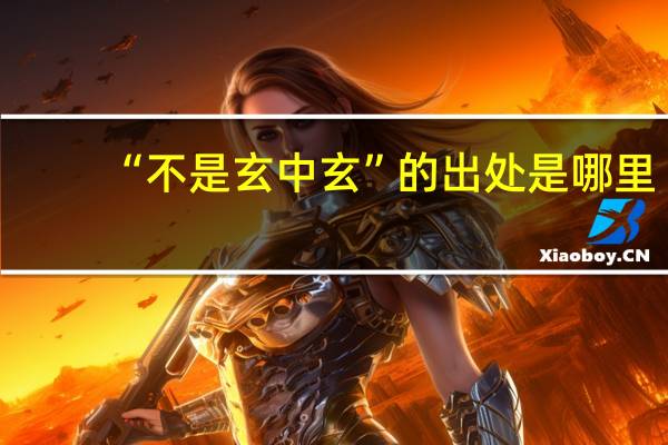 “不是玄中玄”的出处是哪里