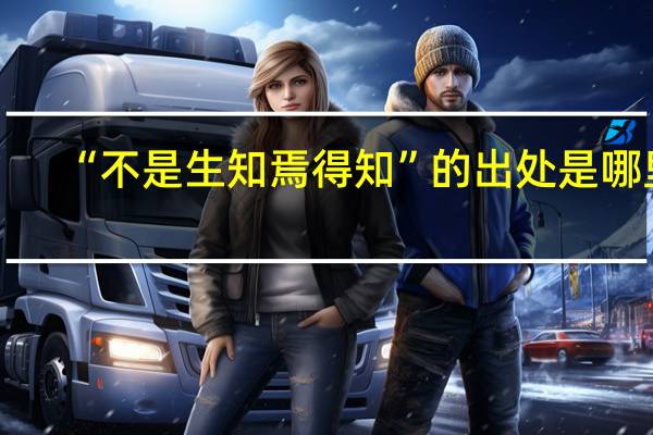 “不是生知焉得知”的出处是哪里