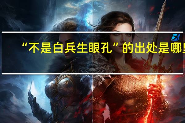 “不是白兵生眼孔”的出处是哪里