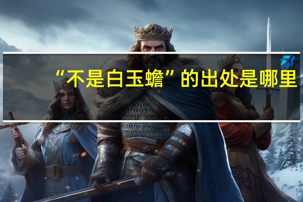 “不是白玉蟾”的出处是哪里