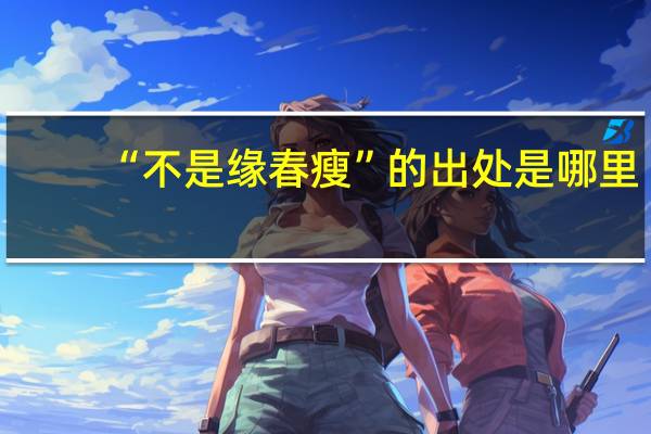 “不是缘春瘦”的出处是哪里