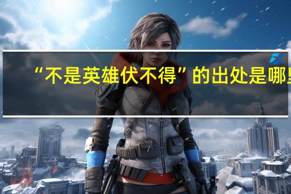 “不是英雄伏不得”的出处是哪里