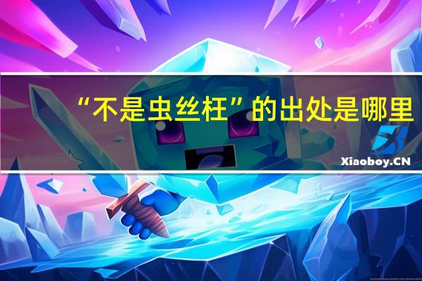 “不是虫丝枉”的出处是哪里