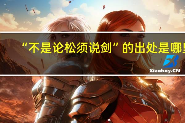 “不是论松须说剑”的出处是哪里