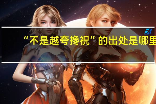 “不是越夸搀祝”的出处是哪里