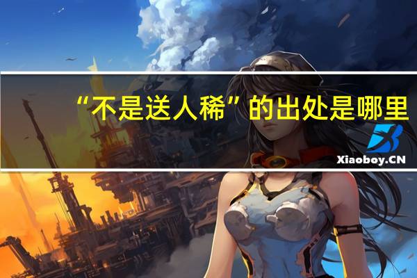 “不是送人稀”的出处是哪里