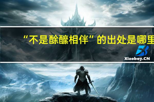 “不是酴醿相伴”的出处是哪里