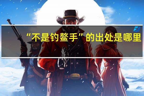 “不是钓鳌手”的出处是哪里