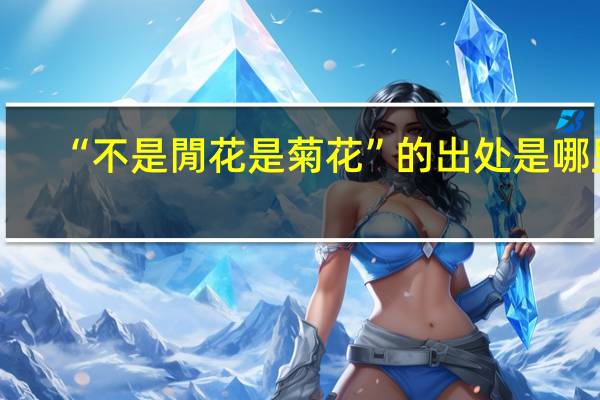 “不是閒花是菊花”的出处是哪里