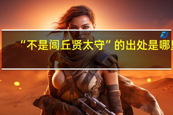 “不是闾丘贤太守”的出处是哪里