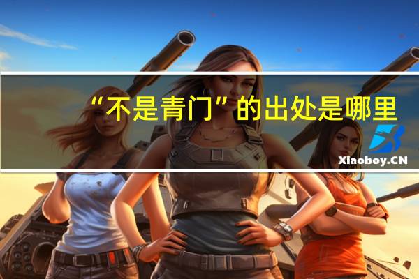 “不是青门”的出处是哪里