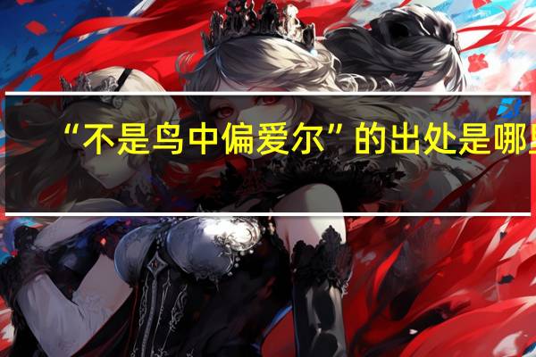 “不是鸟中偏爱尔”的出处是哪里