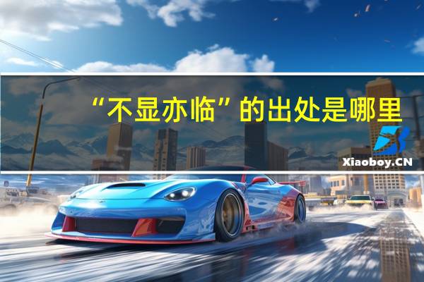 “不显亦临”的出处是哪里