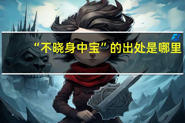 “不晓身中宝”的出处是哪里