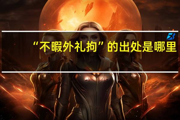 “不暇外礼拘”的出处是哪里