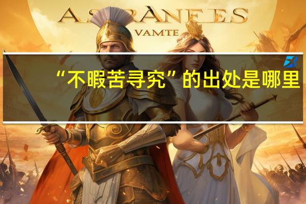 “不暇苦寻究”的出处是哪里