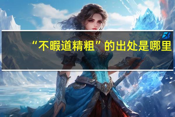 “不暇道精粗”的出处是哪里