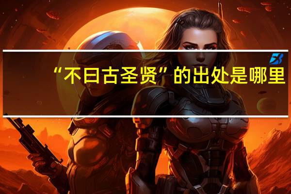 “不曰古圣贤”的出处是哪里