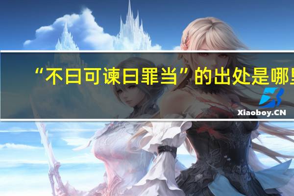 “不曰可谏曰罪当”的出处是哪里