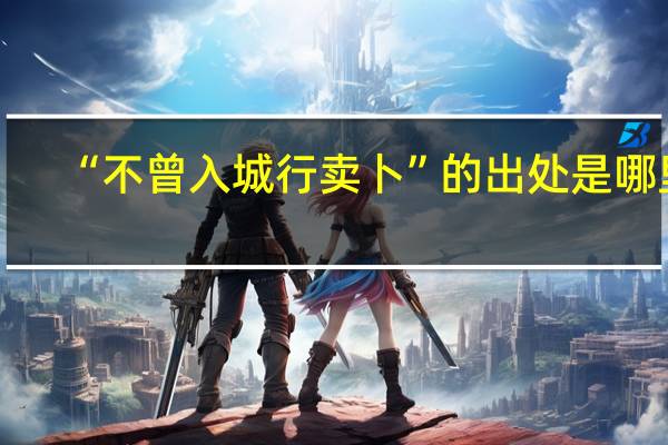 “不曾入城行卖卜”的出处是哪里
