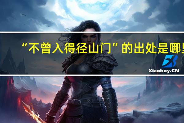 “不曾入得径山门”的出处是哪里