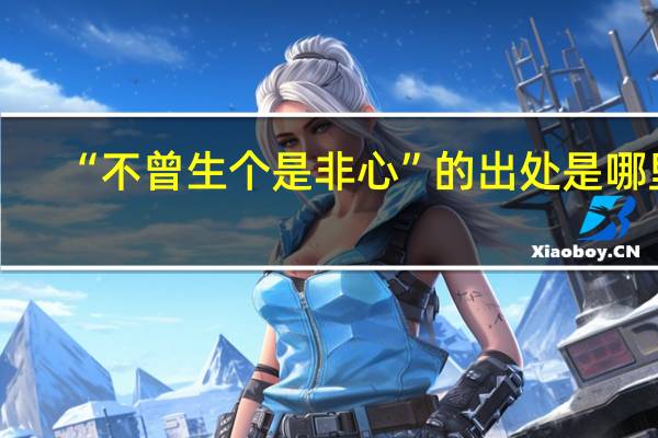 “不曾生个是非心”的出处是哪里