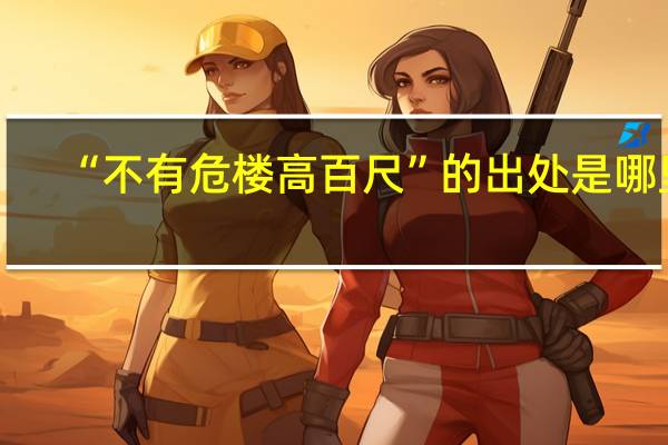 “不有危楼高百尺”的出处是哪里