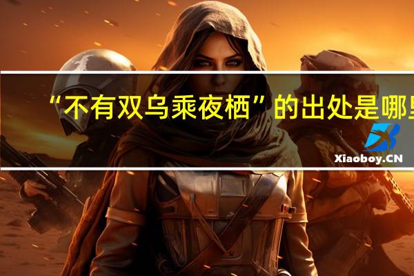 “不有双乌乘夜栖”的出处是哪里