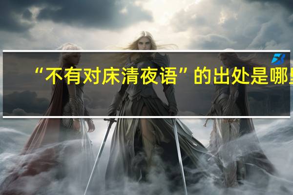 “不有对床清夜语”的出处是哪里