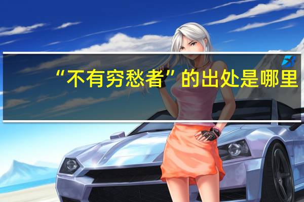 “不有穷愁者”的出处是哪里