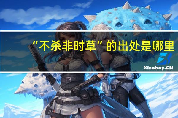 “不杀非时草”的出处是哪里