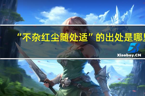 “不杂红尘随处适”的出处是哪里