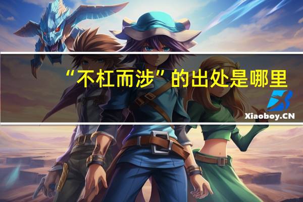 “不杠而涉”的出处是哪里