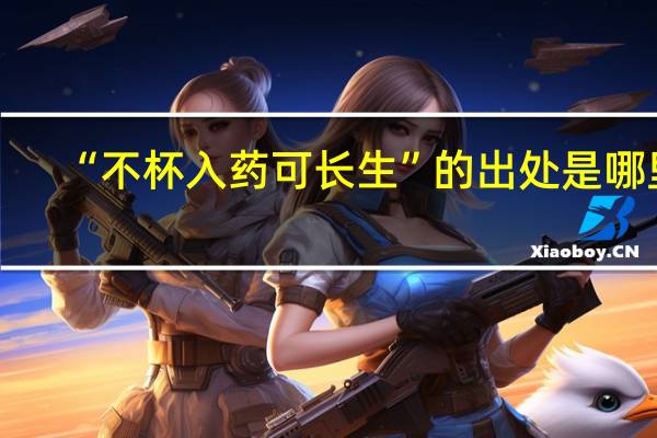 “不杯入药可长生”的出处是哪里