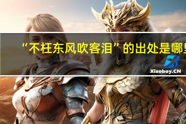 “不枉东风吹客泪”的出处是哪里