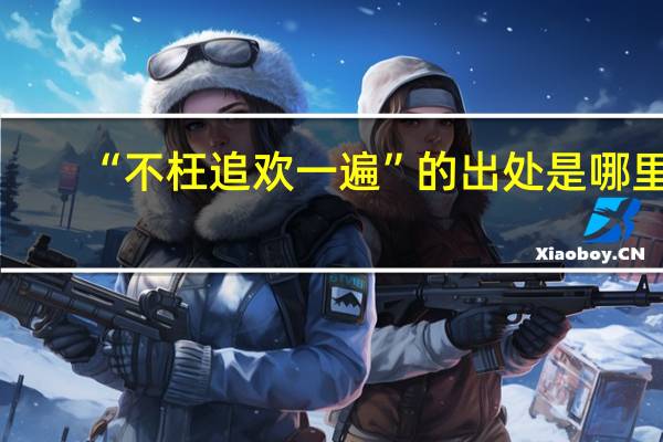 “不枉追欢一遍”的出处是哪里