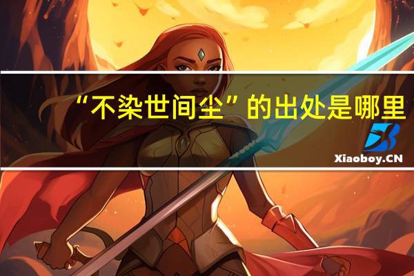 “不染世间尘”的出处是哪里