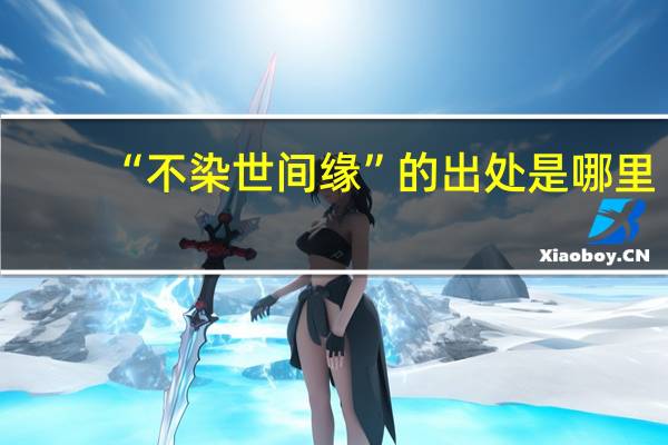 “不染世间缘”的出处是哪里