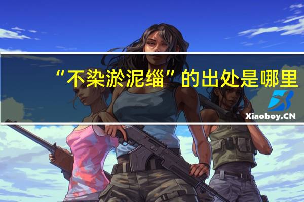 “不染淤泥缁”的出处是哪里