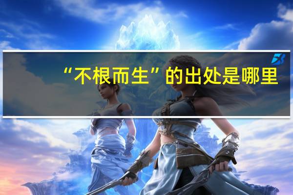 “不根而生”的出处是哪里