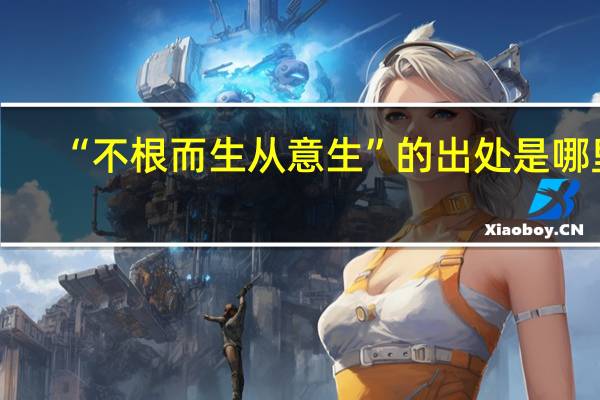 “不根而生从意生”的出处是哪里