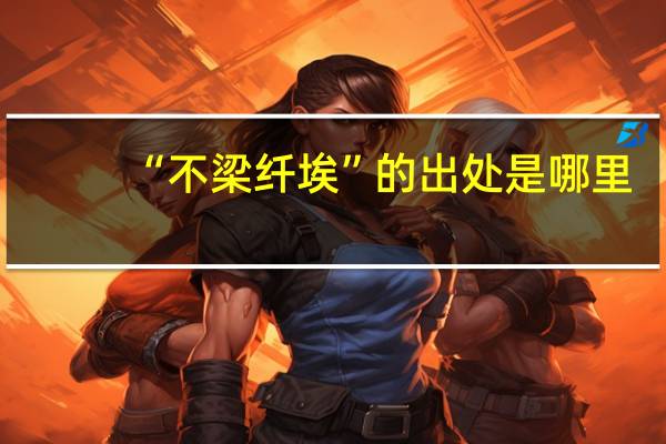 “不梁纤埃”的出处是哪里